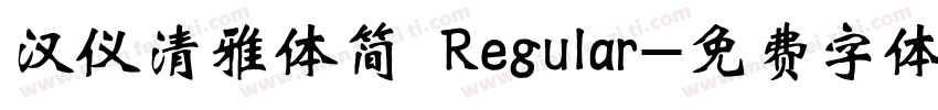 汉仪清雅体简 Regular字体转换